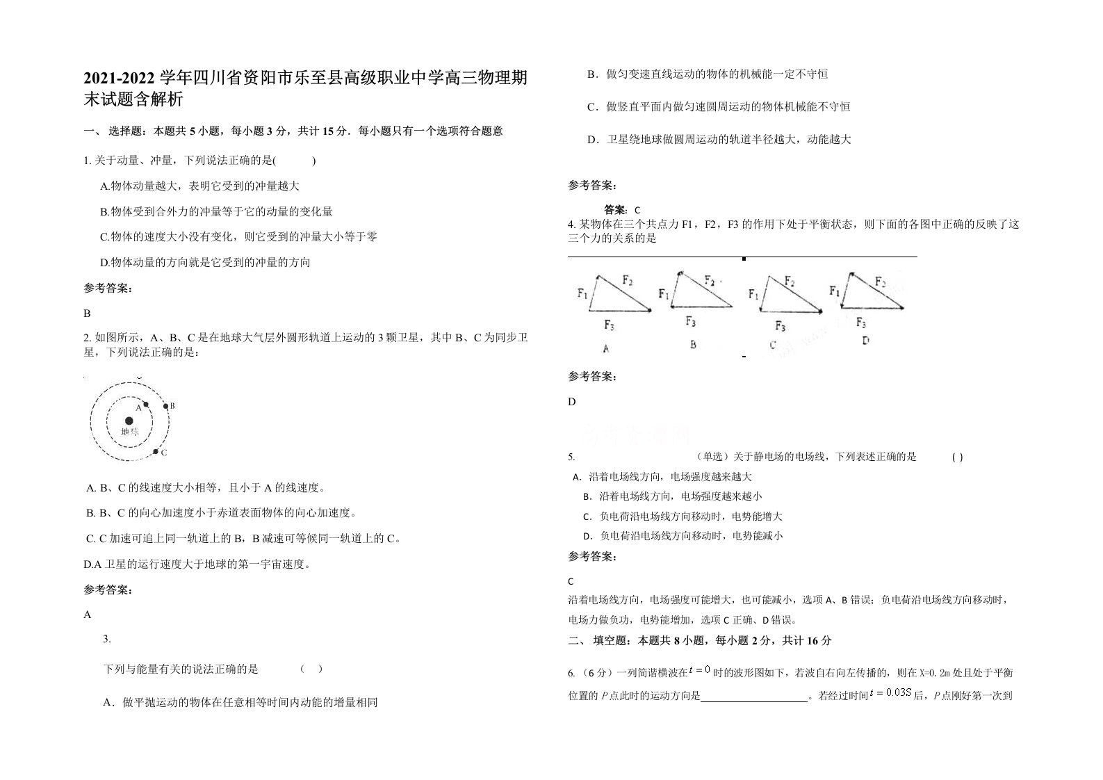 2021-2022学年四川省资阳市乐至县高级职业中学高三物理期末试题含解析