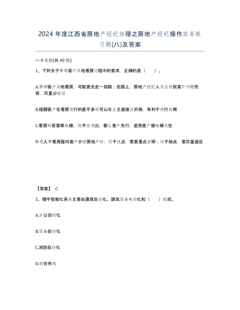 2024年度江西省房地产经纪协理之房地产经纪操作实务练习题八及答案