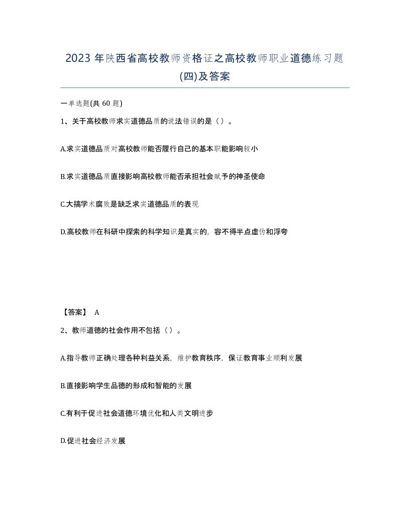 2023年陕西省高校教师资格证之高校教师职业道德练习题四及答案