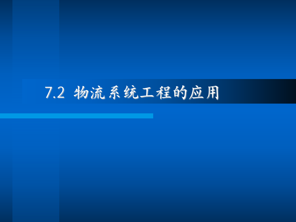 7.2-物流系统工程的应用公开课