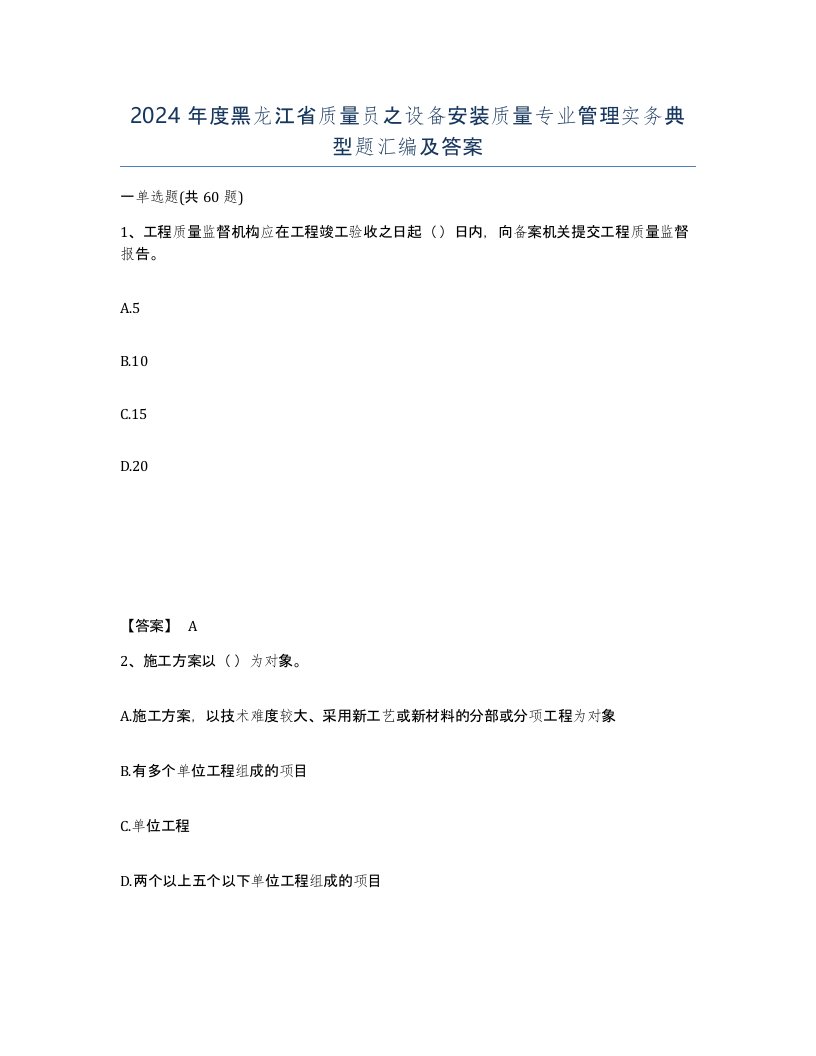 2024年度黑龙江省质量员之设备安装质量专业管理实务典型题汇编及答案