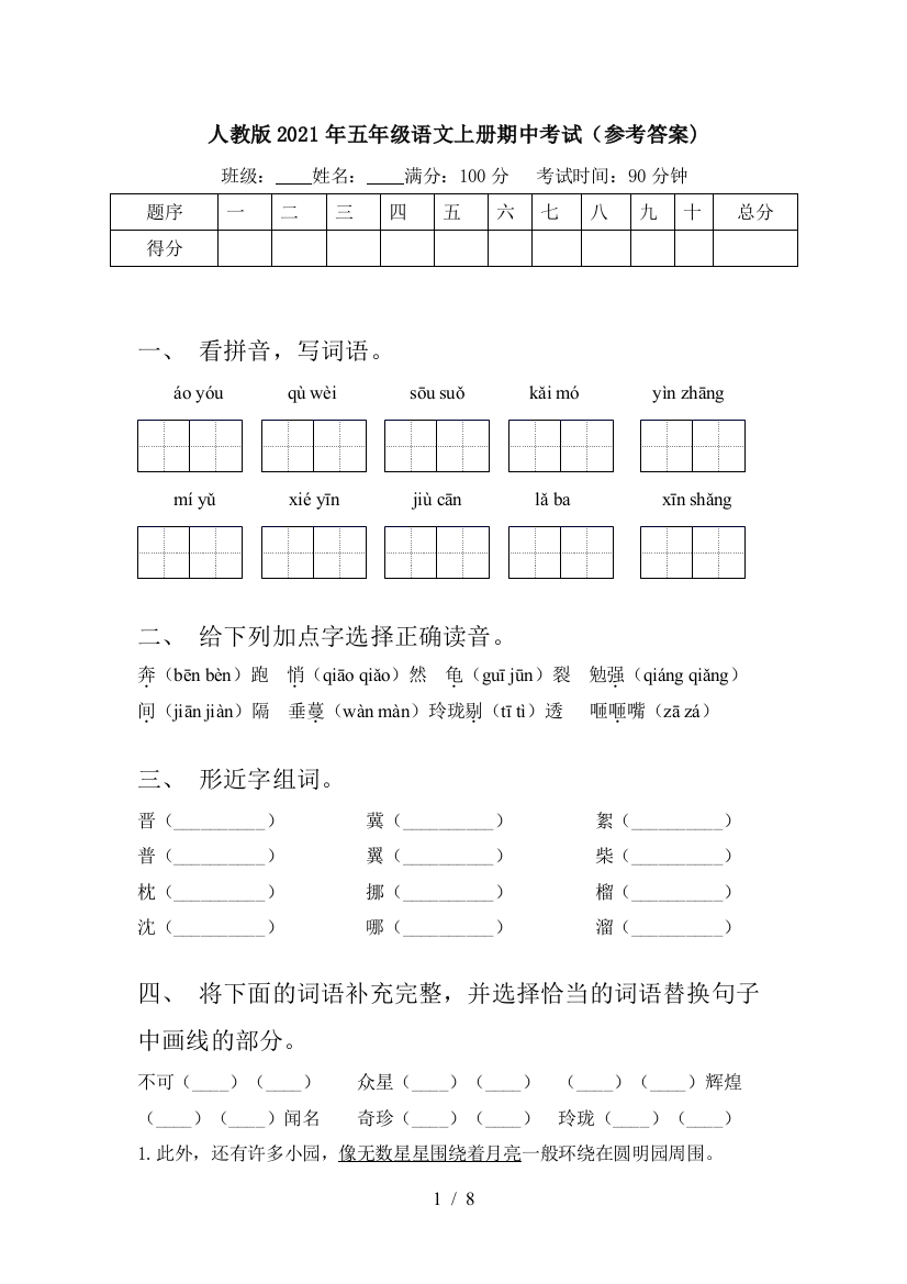 人教版2021年五年级语文上册期中考试(参考答案)