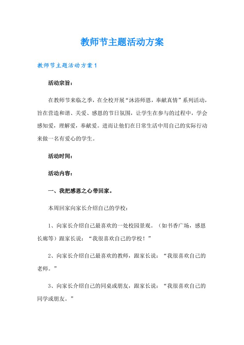 教师节主题活动方案