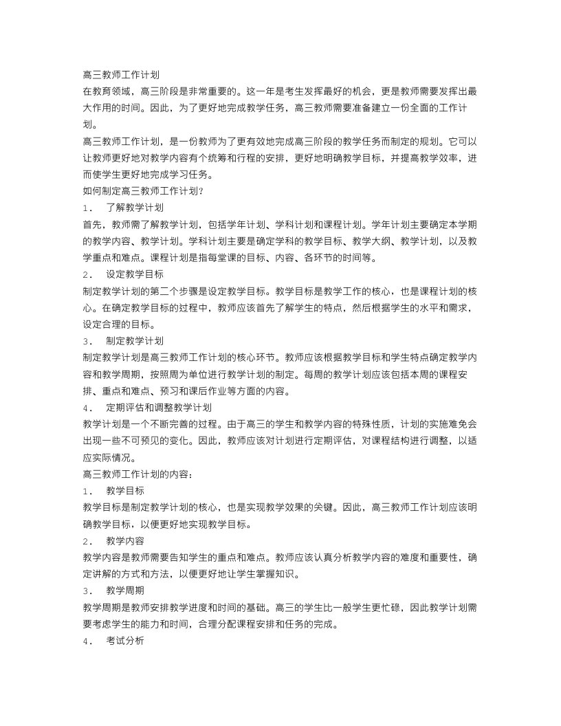 高三教师工作计划