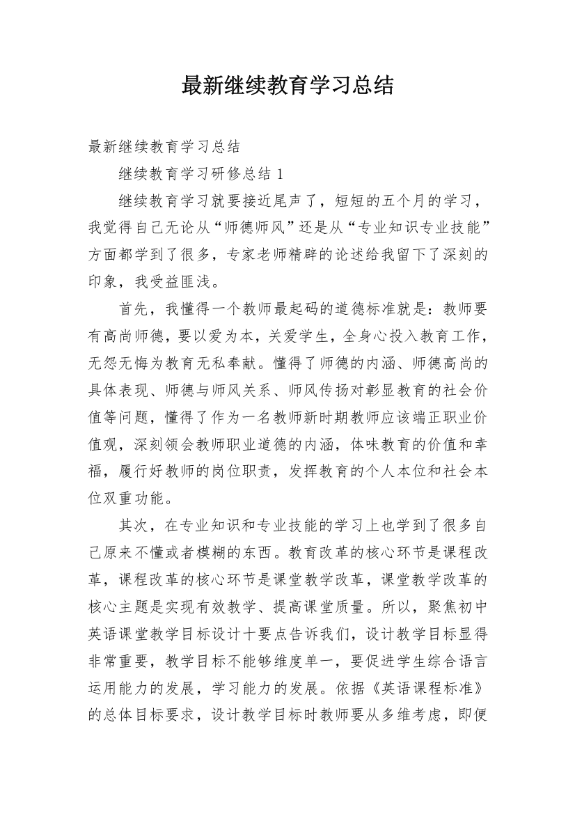 最新继续教育学习总结