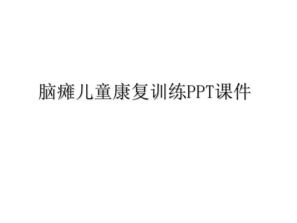 脑瘫儿童康复训练PPT课件