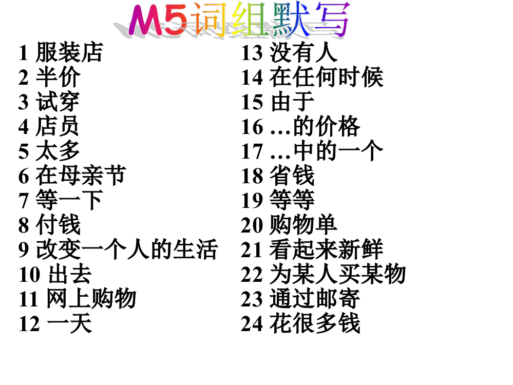 七下复习M5&M6