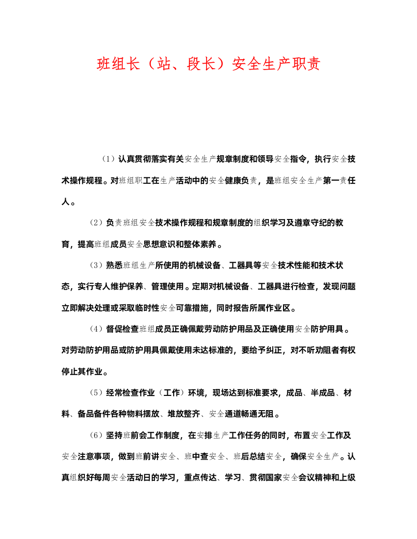 2022《安全管理》之班组长（站段长）安全生产职责