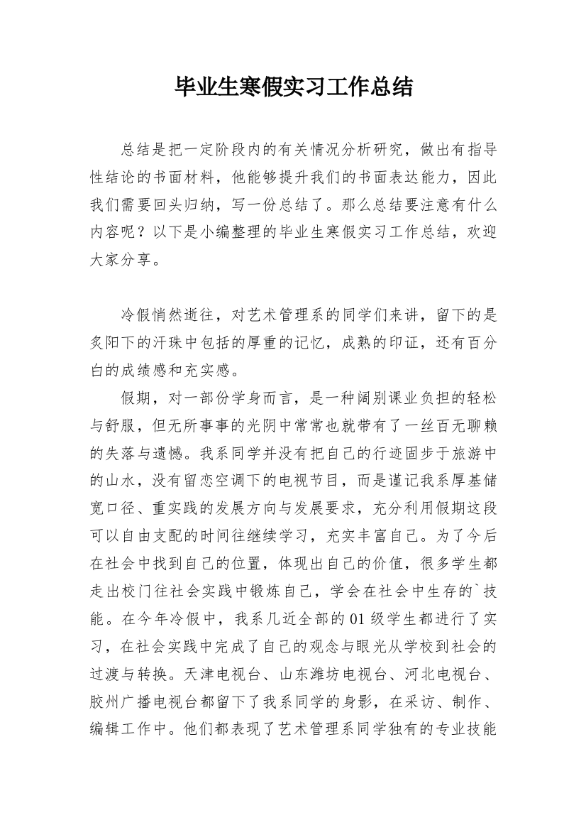 毕业生寒假实习工作总结_1