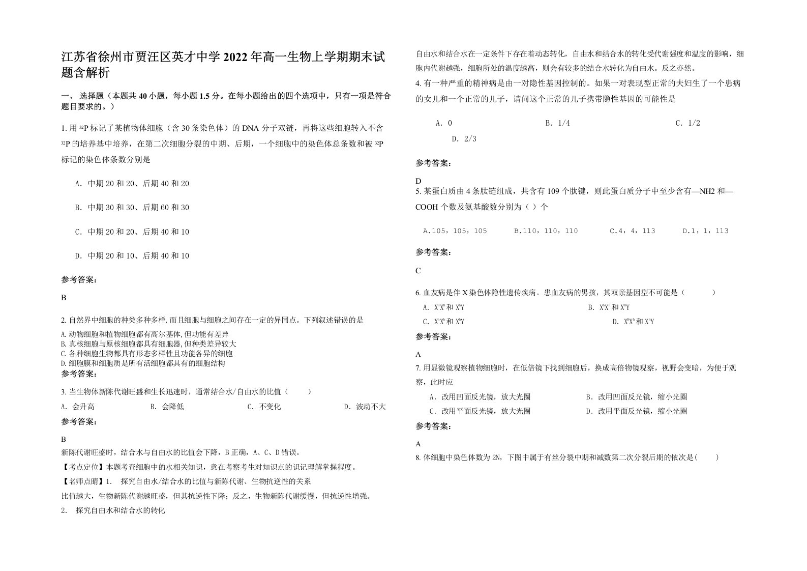 江苏省徐州市贾汪区英才中学2022年高一生物上学期期末试题含解析