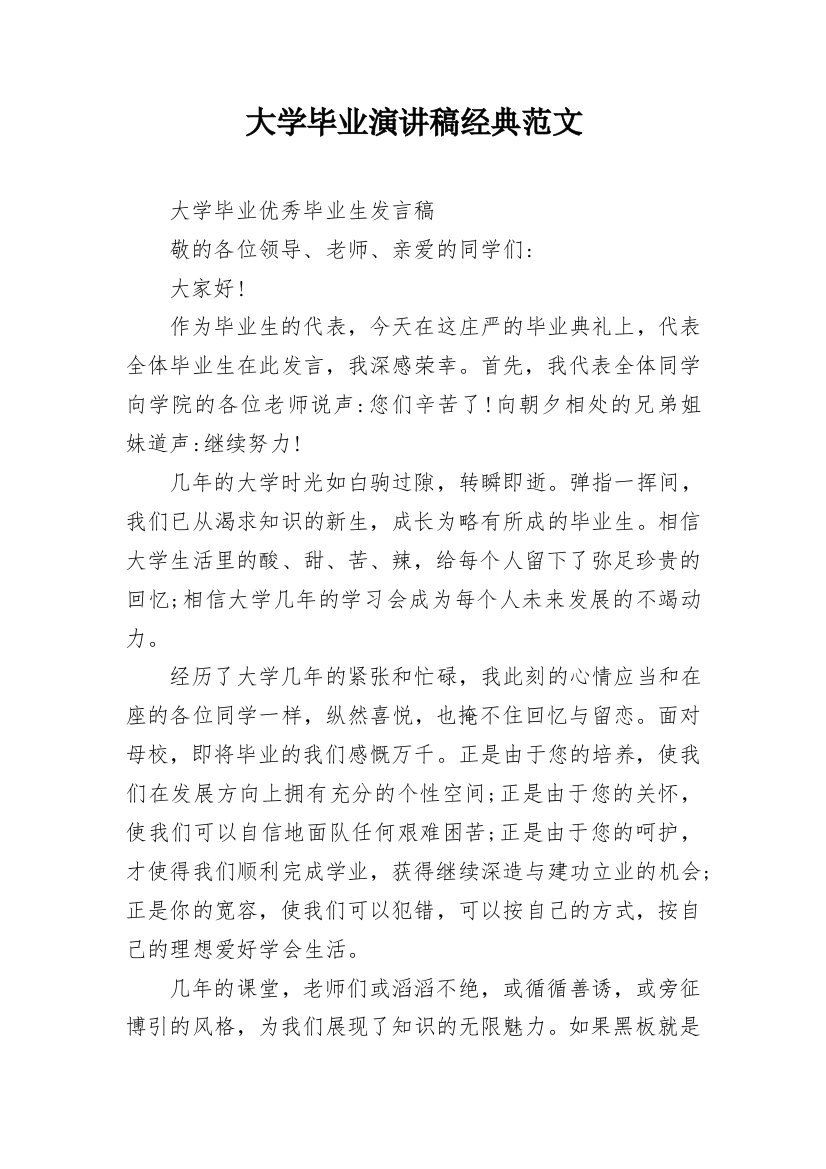 大学毕业演讲稿经典范文