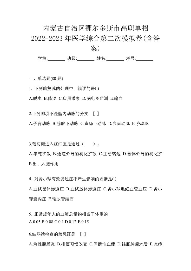 内蒙古自治区鄂尔多斯市高职单招2022-2023年医学综合第二次模拟卷含答案