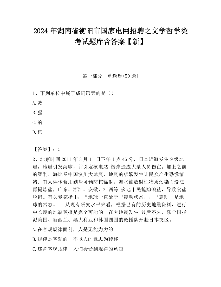 2024年湖南省衡阳市国家电网招聘之文学哲学类考试题库含答案【新】