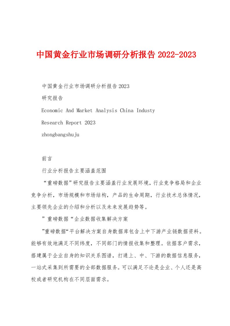 中国黄金行业市场调研分析报告2022-2023