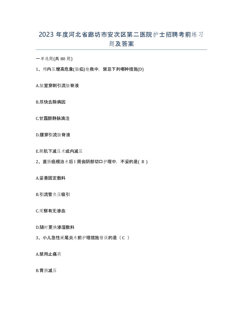 2023年度河北省廊坊市安次区第二医院护士招聘考前练习题及答案