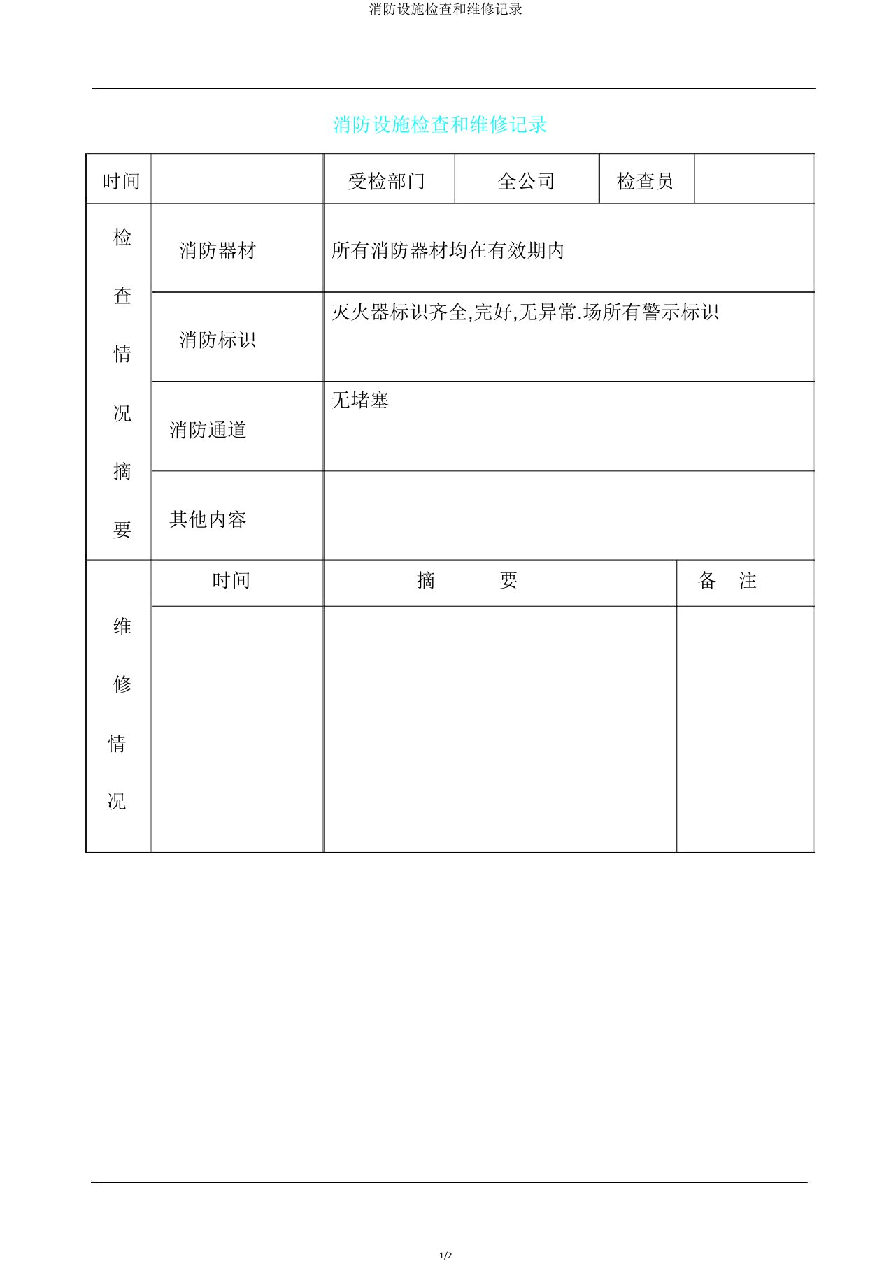 消防设施检查和维修记录