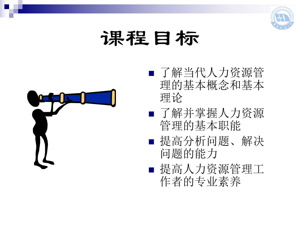 华东交通大学人力资源管理概述