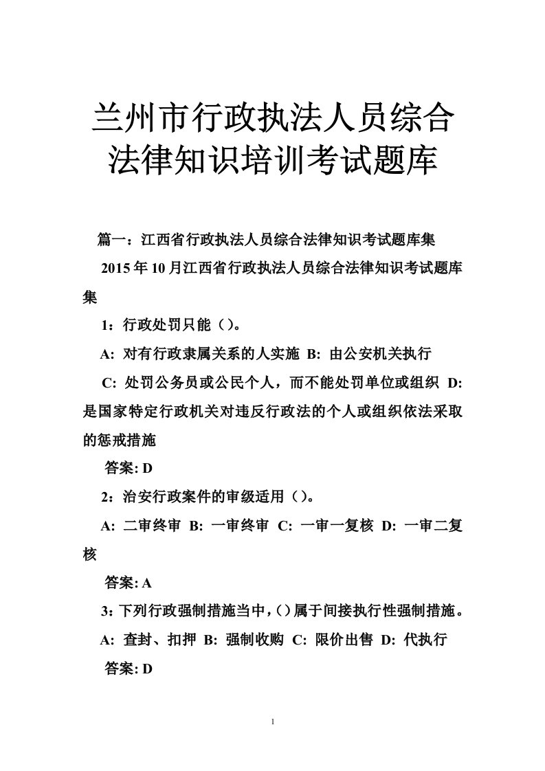 兰州市行政执法人员综合法律知识培训考试题库