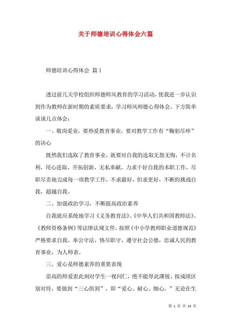 关于师德培训心得体会六篇