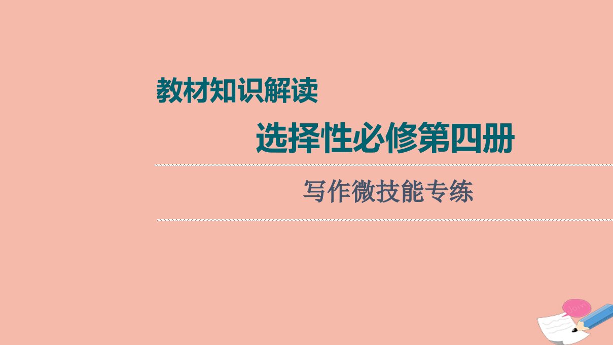 2022版新教材高考英语一轮总复习教材知识解读选择性必修第四册写作微技能专练课件新人教版