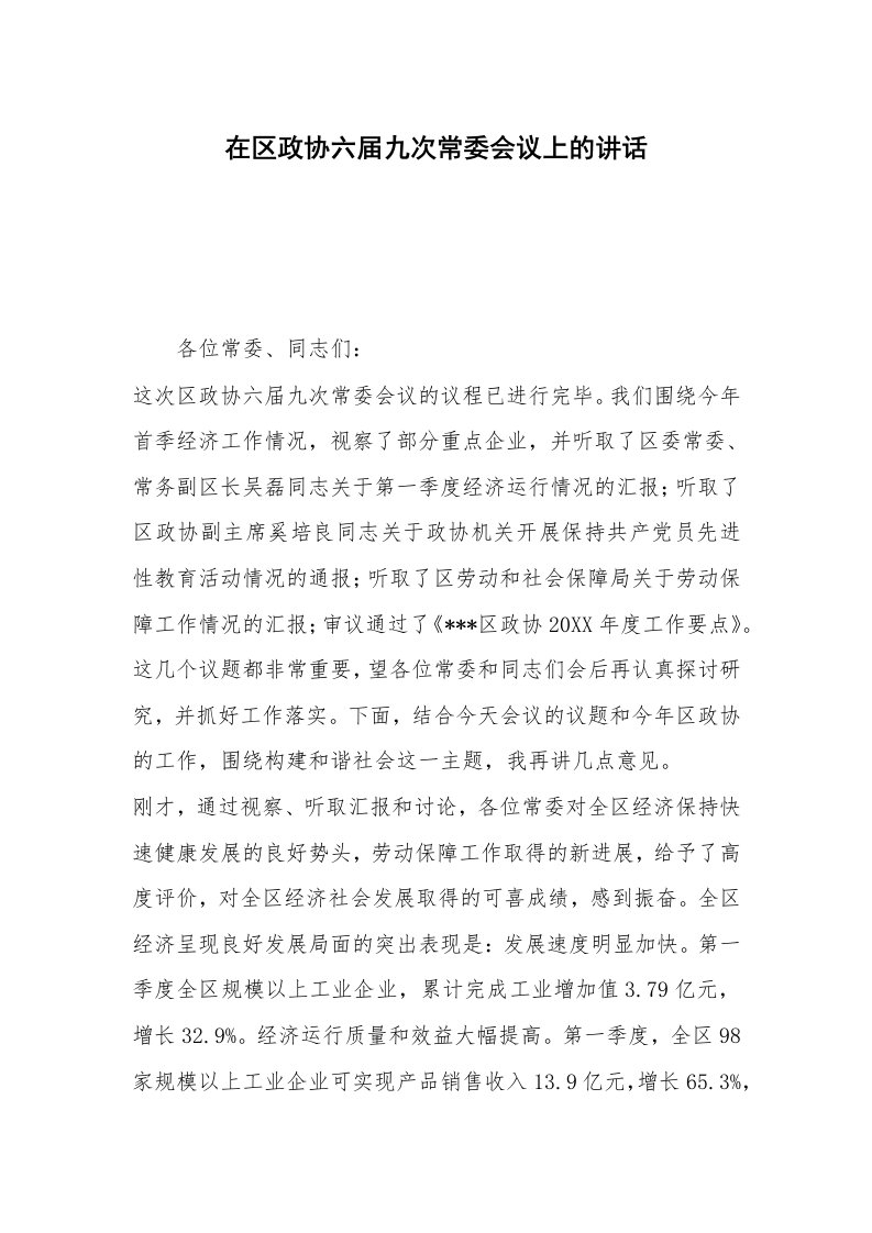 在区政协六届九次常委会议上的讲话