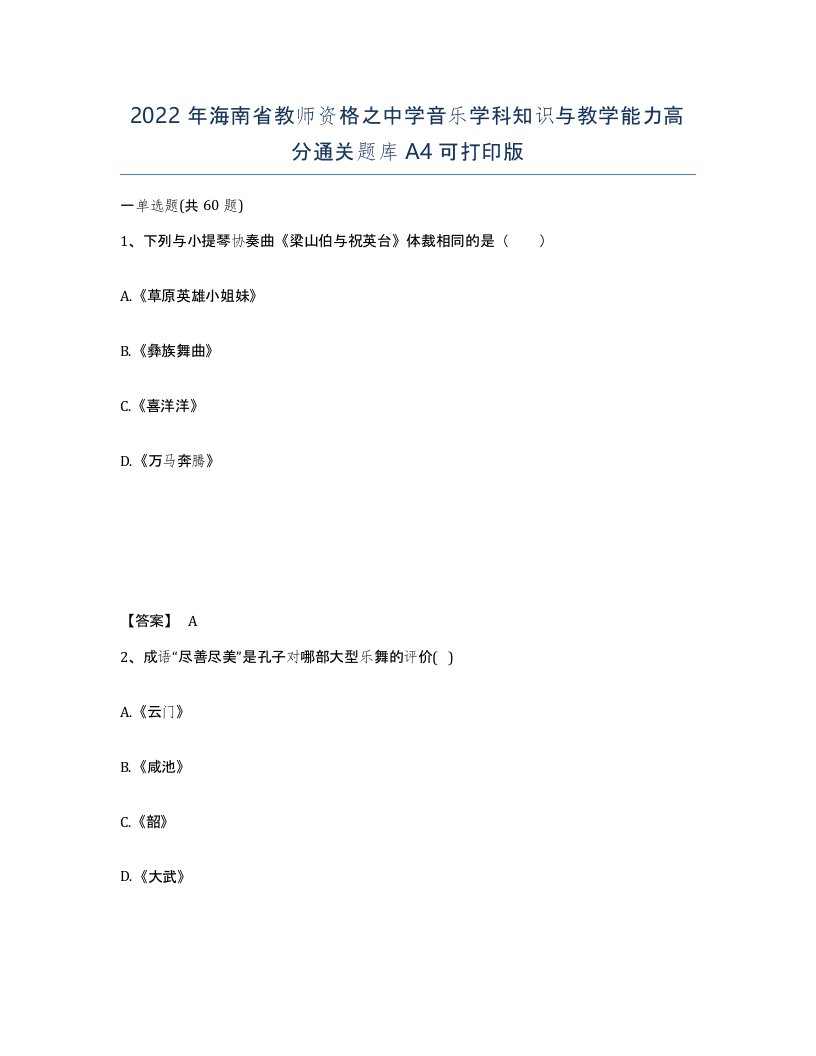 2022年海南省教师资格之中学音乐学科知识与教学能力高分通关题库A4可打印版