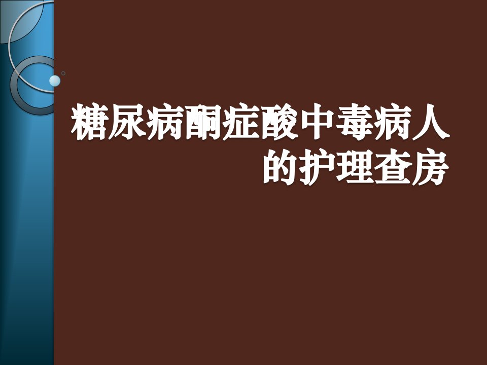 糖尿病酮症酸中毒护理查房