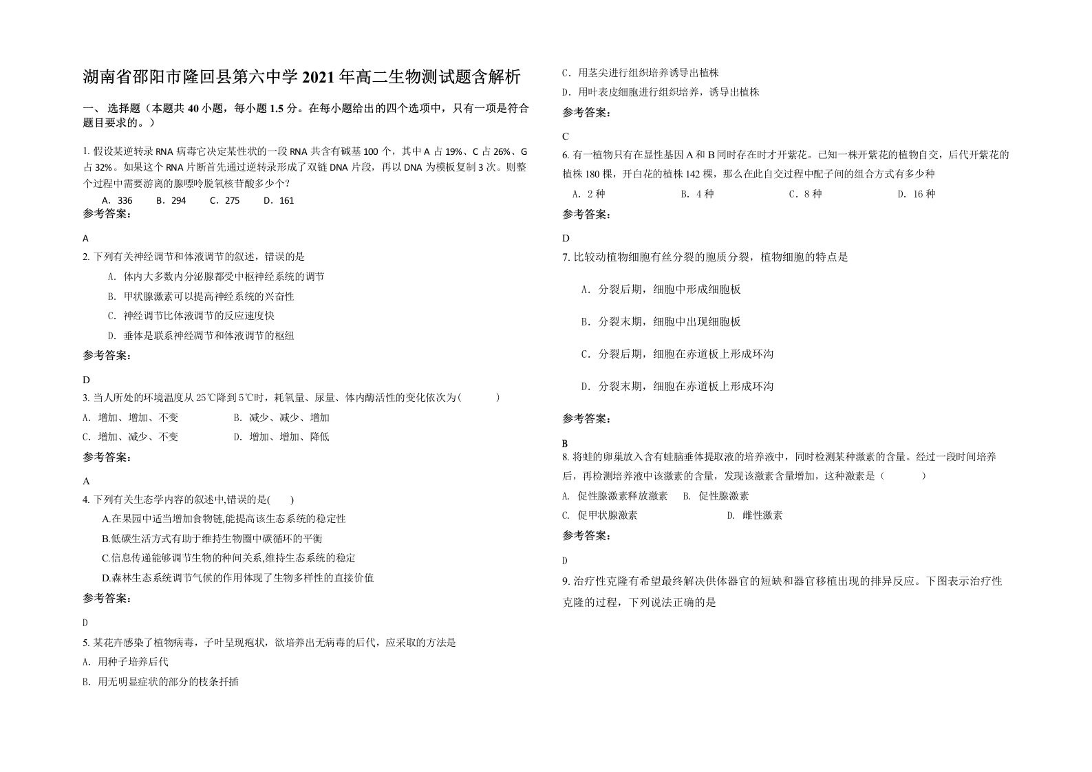 湖南省邵阳市隆回县第六中学2021年高二生物测试题含解析