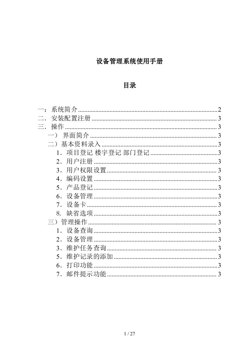 设备管理系统安装配置使用手册