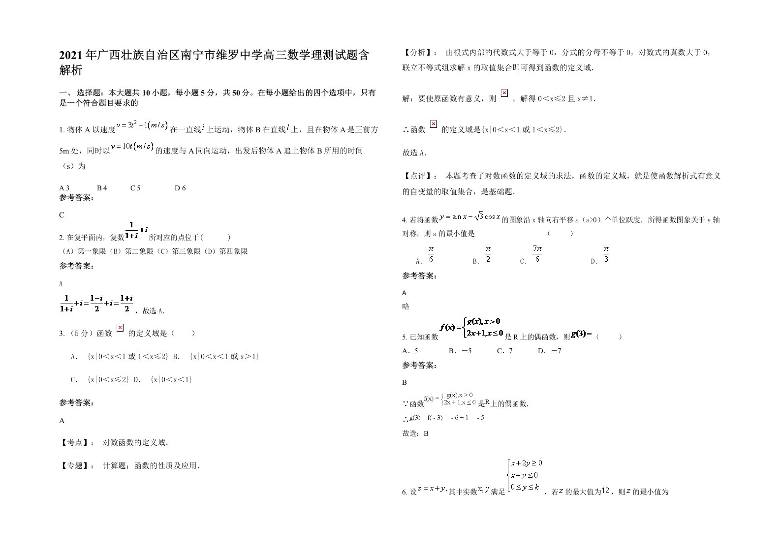 2021年广西壮族自治区南宁市维罗中学高三数学理测试题含解析