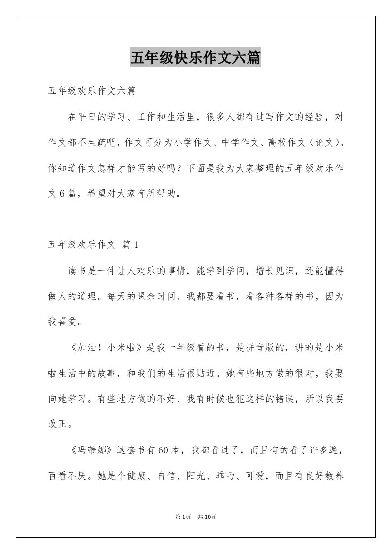 五年级快乐作文六篇