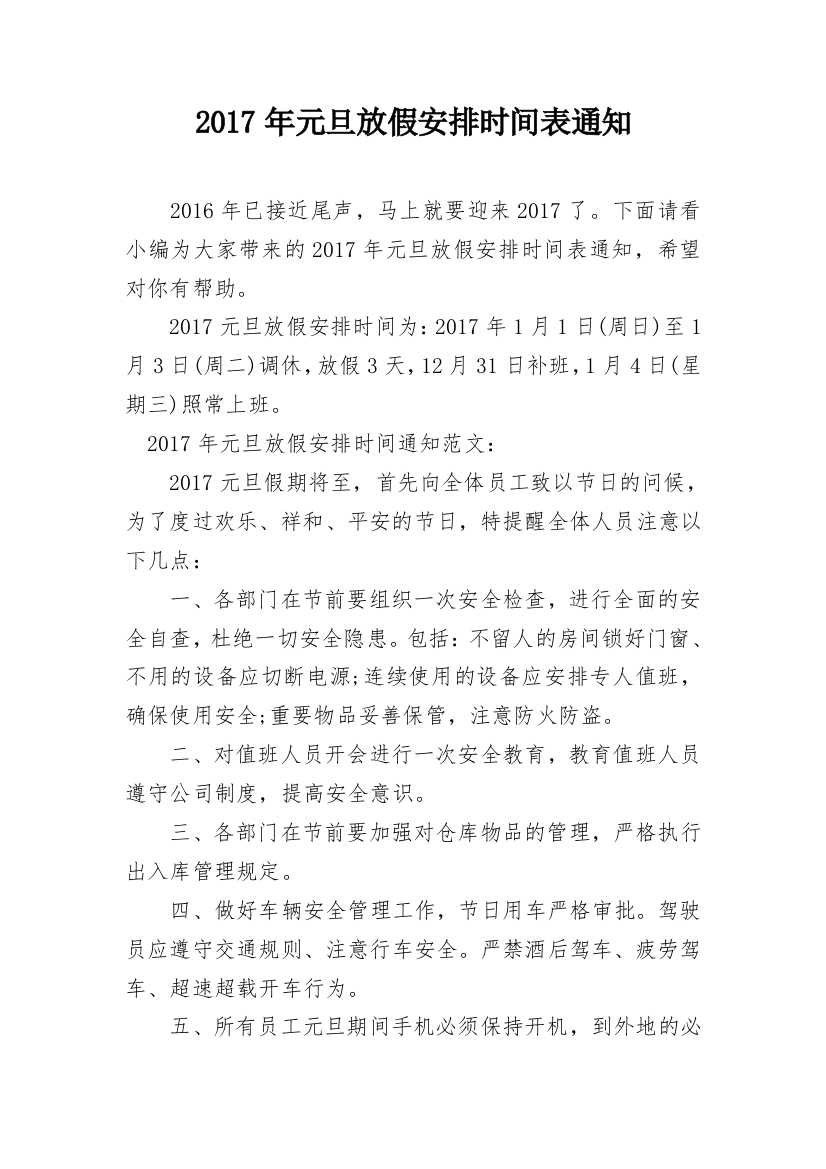 2017年元旦放假安排时间表通知