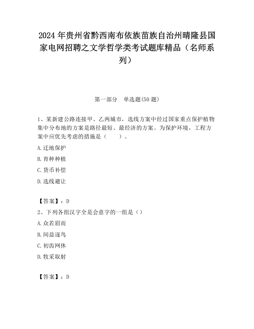 2024年贵州省黔西南布依族苗族自治州晴隆县国家电网招聘之文学哲学类考试题库精品（名师系列）