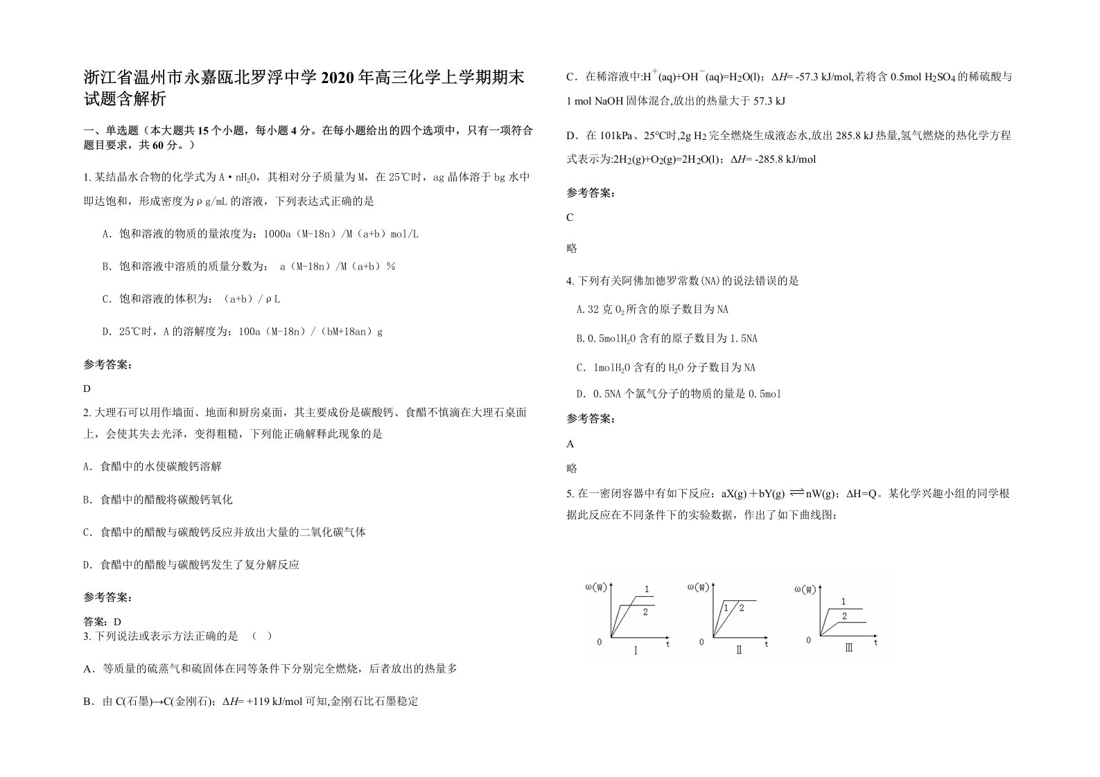 浙江省温州市永嘉瓯北罗浮中学2020年高三化学上学期期末试题含解析