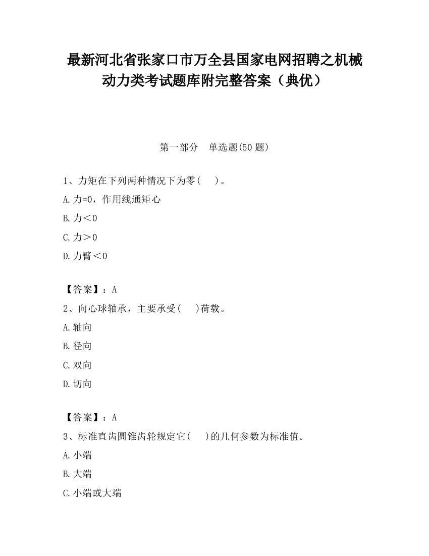 最新河北省张家口市万全县国家电网招聘之机械动力类考试题库附完整答案（典优）