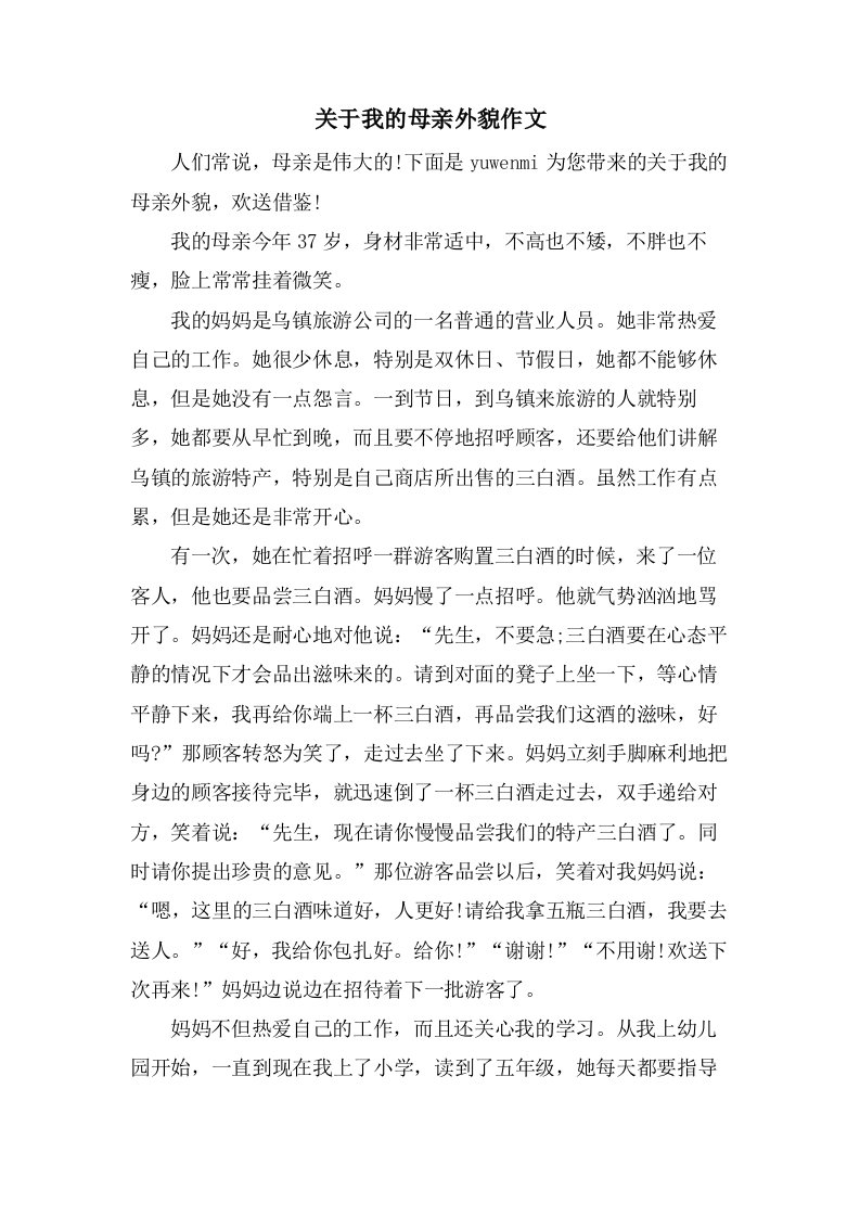 关于我的母亲外貌作文