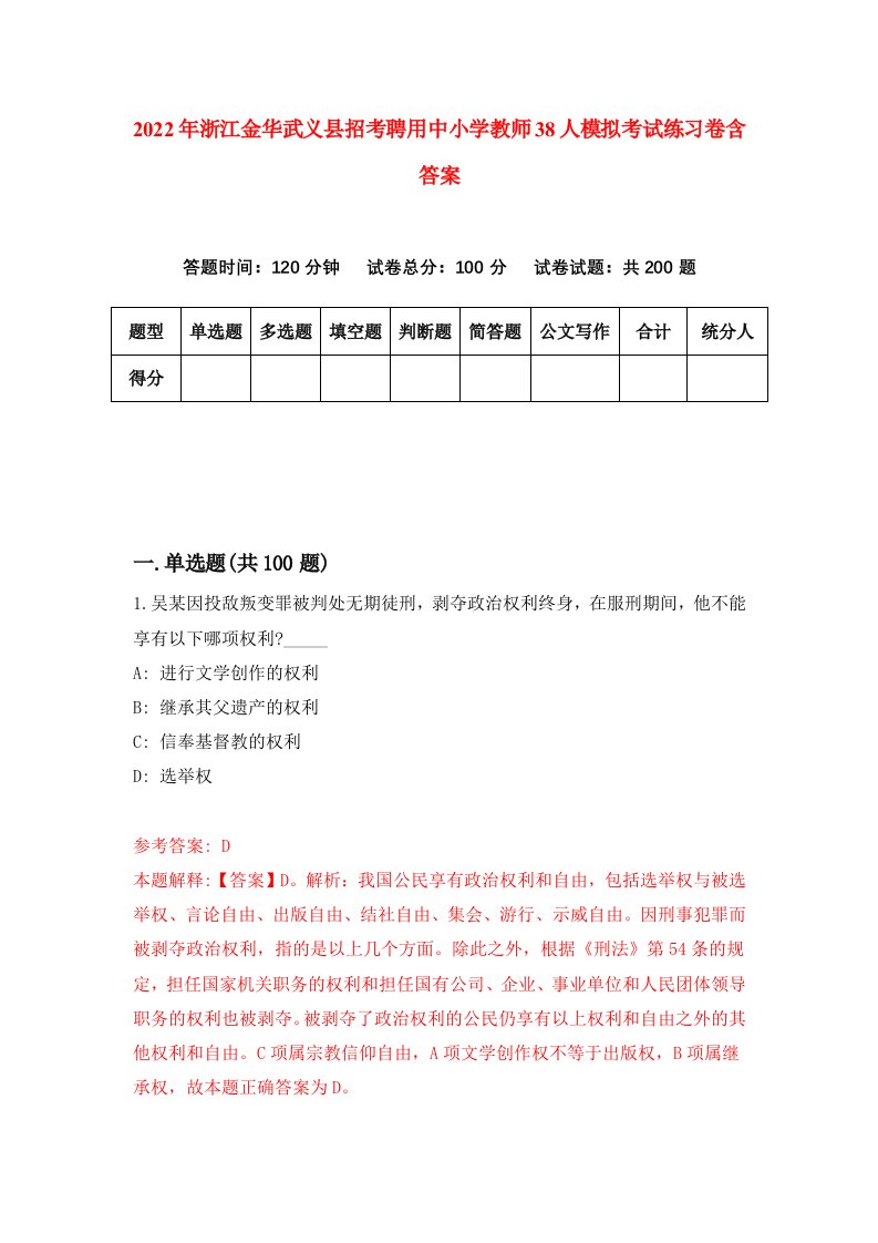 2022年浙江金华武义县招考聘用中小学教师38人模拟考试练习卷含答案第5次