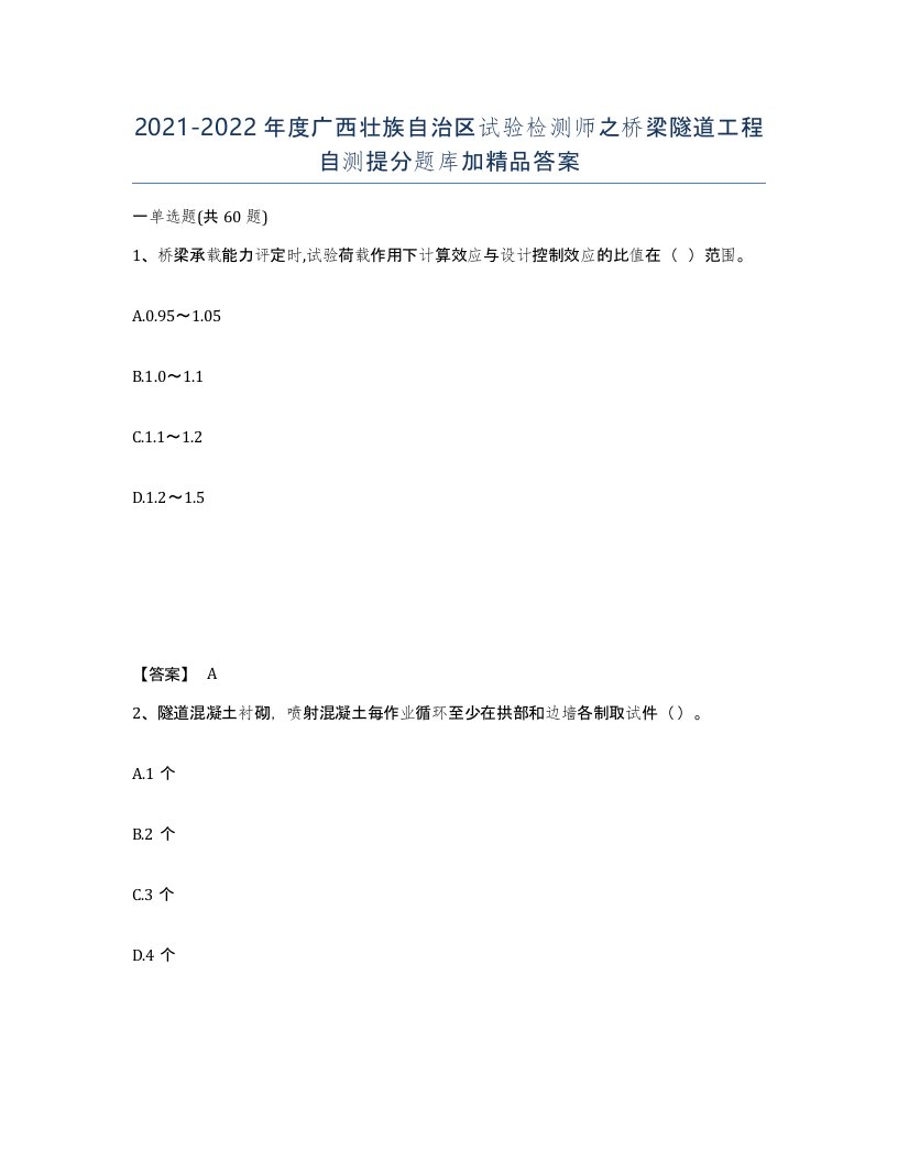 2021-2022年度广西壮族自治区试验检测师之桥梁隧道工程自测提分题库加答案