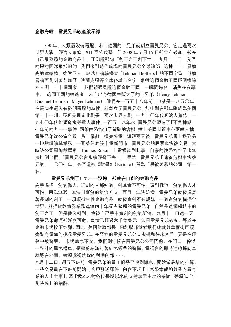 金融海啸雷曼兄弟破产启示录