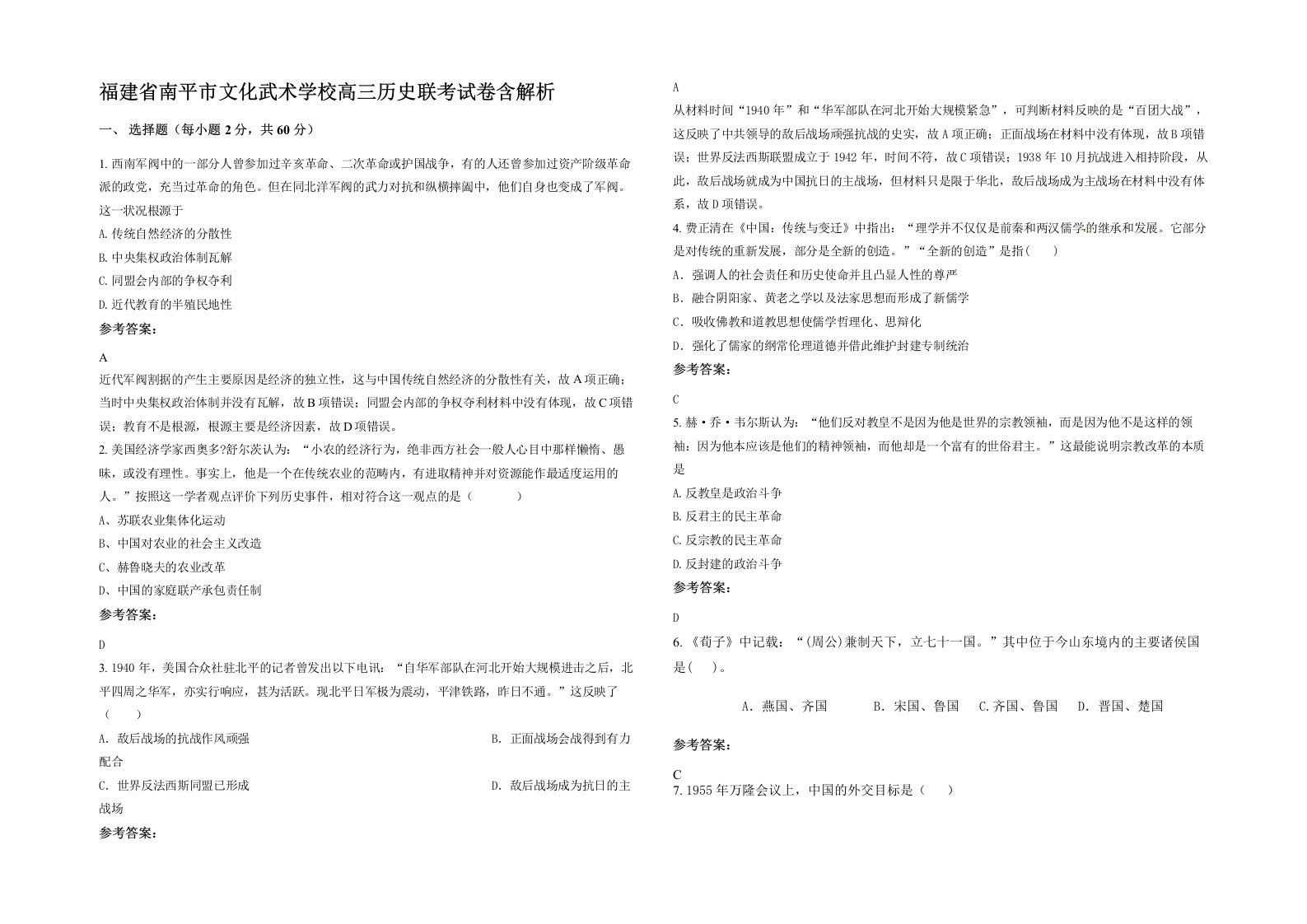 福建省南平市文化武术学校高三历史联考试卷含解析