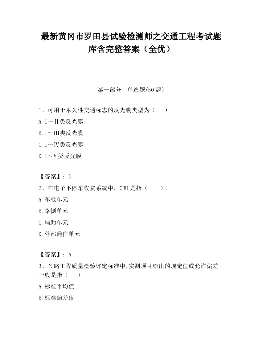 最新黄冈市罗田县试验检测师之交通工程考试题库含完整答案（全优）