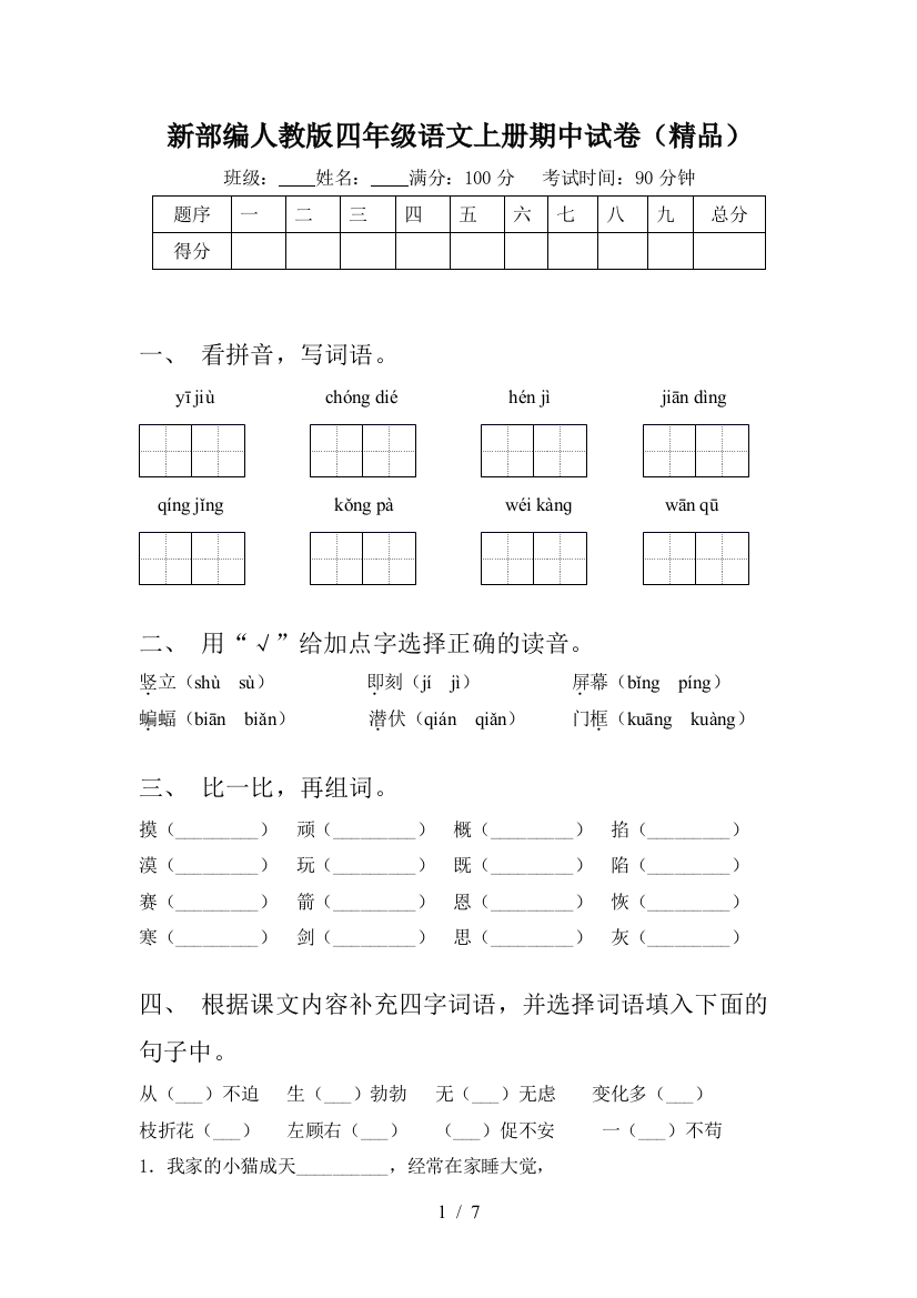 新部编人教版四年级语文上册期中试卷(精品)