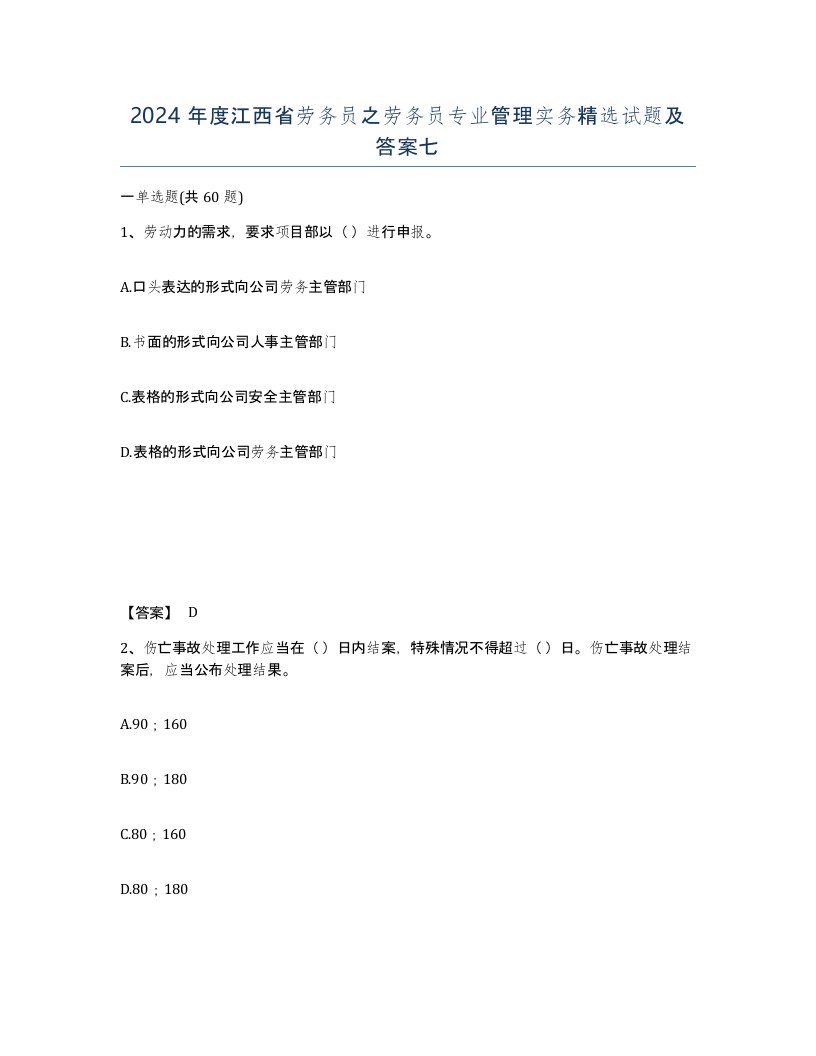 2024年度江西省劳务员之劳务员专业管理实务试题及答案七