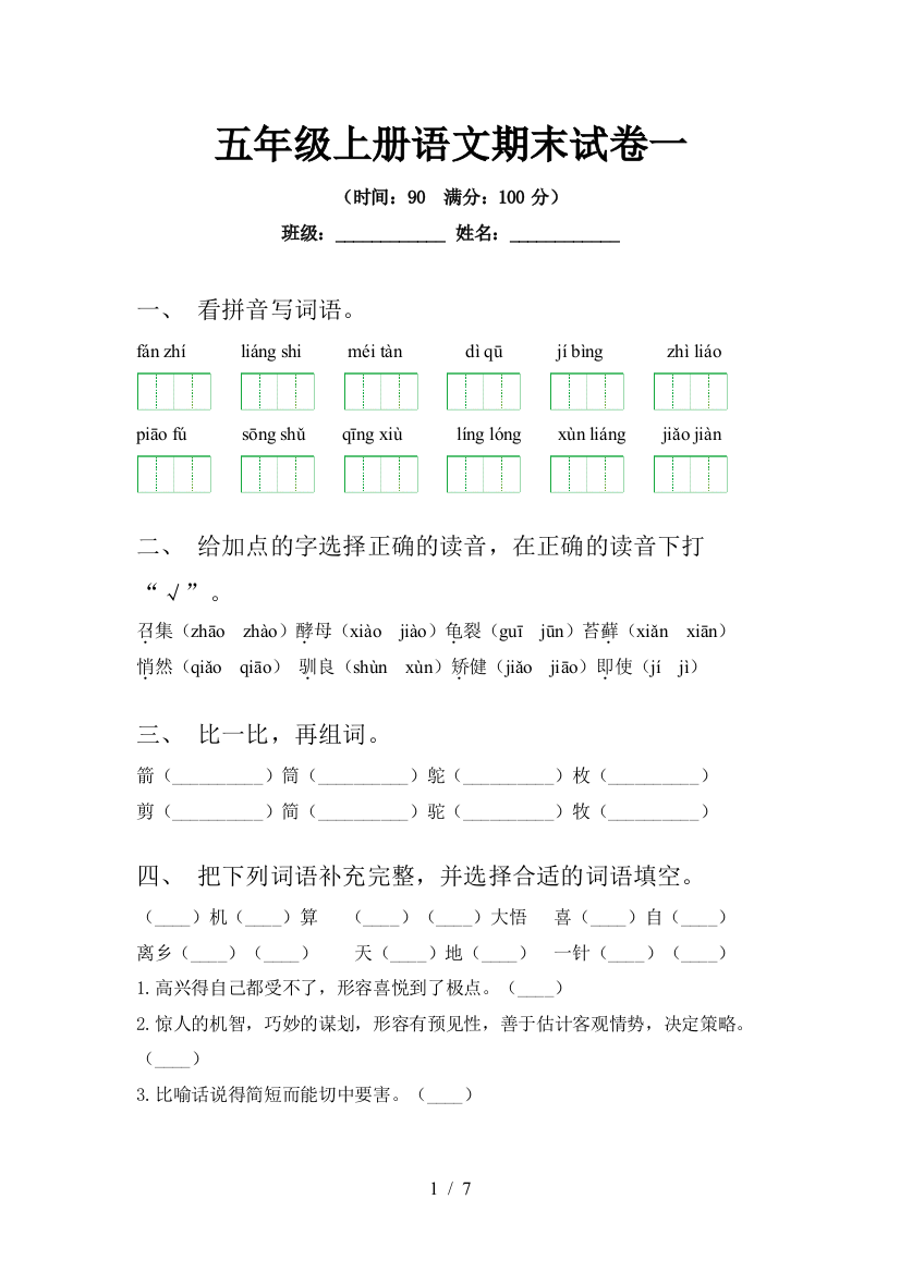 五年级上册语文期末试卷一