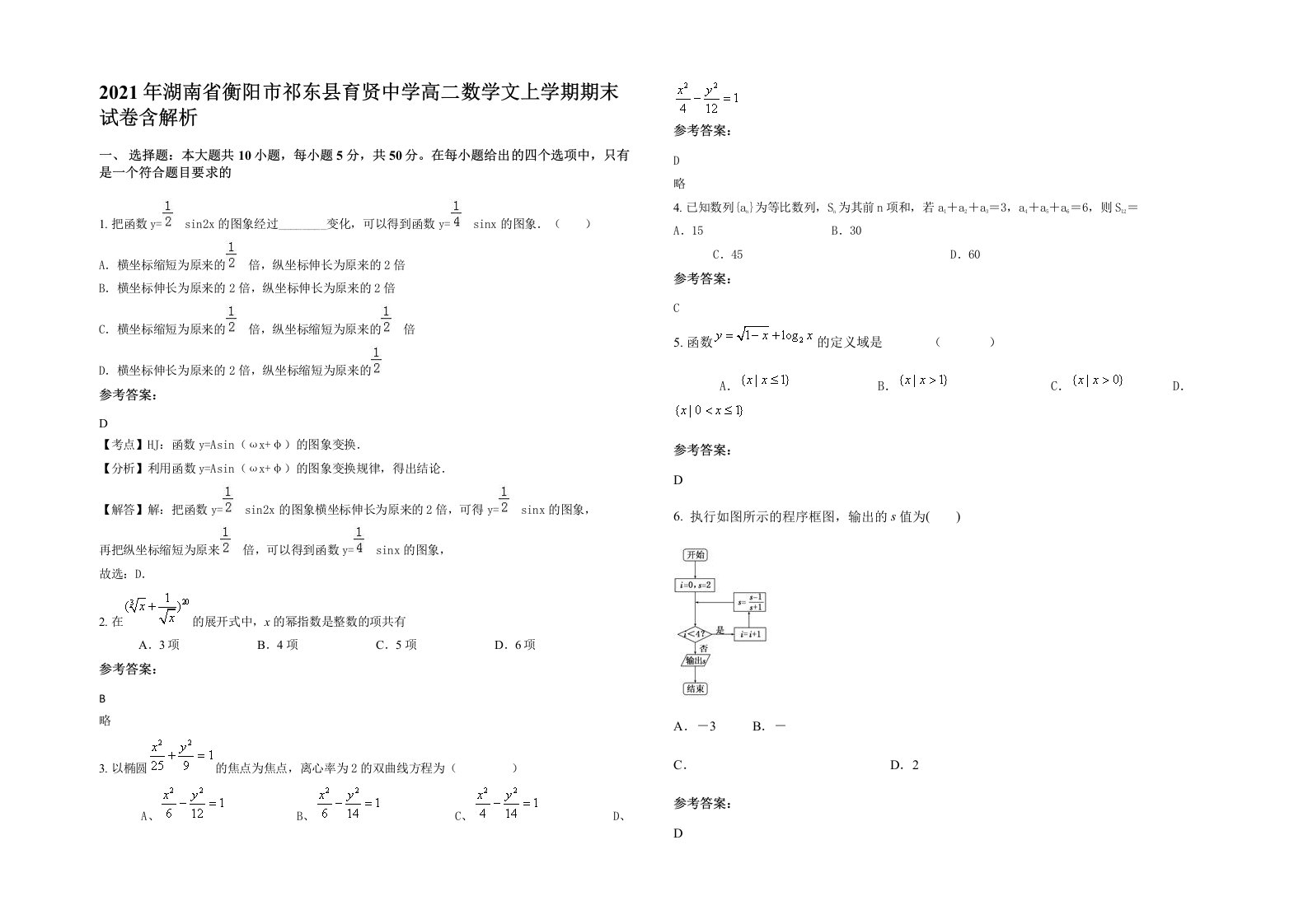 2021年湖南省衡阳市祁东县育贤中学高二数学文上学期期末试卷含解析