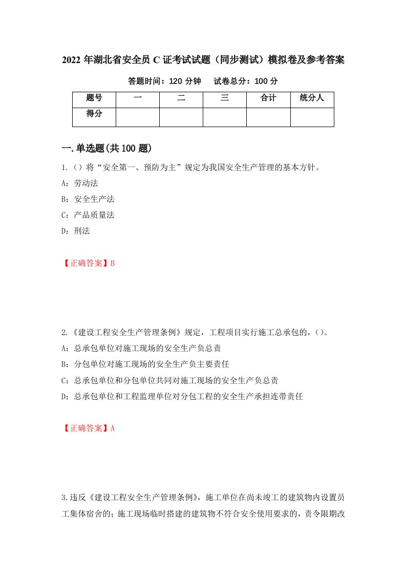 2022年湖北省安全员C证考试试题同步测试模拟卷及参考答案46