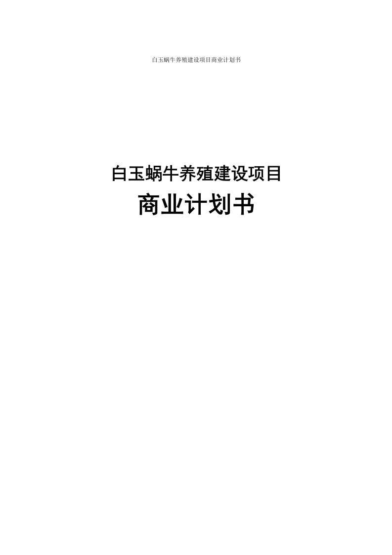 白玉蜗牛养殖建设项目创业计划书