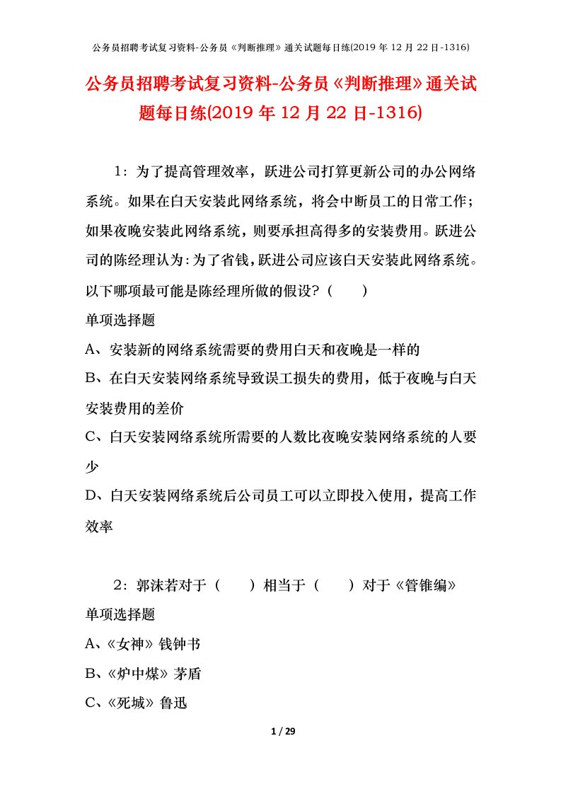 公务员招聘考试复习资料-公务员判断推理通关试题每日练2019年12月22日-1316