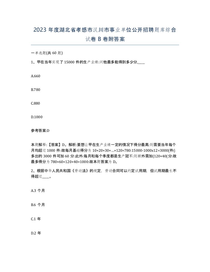 2023年度湖北省孝感市汉川市事业单位公开招聘题库综合试卷B卷附答案