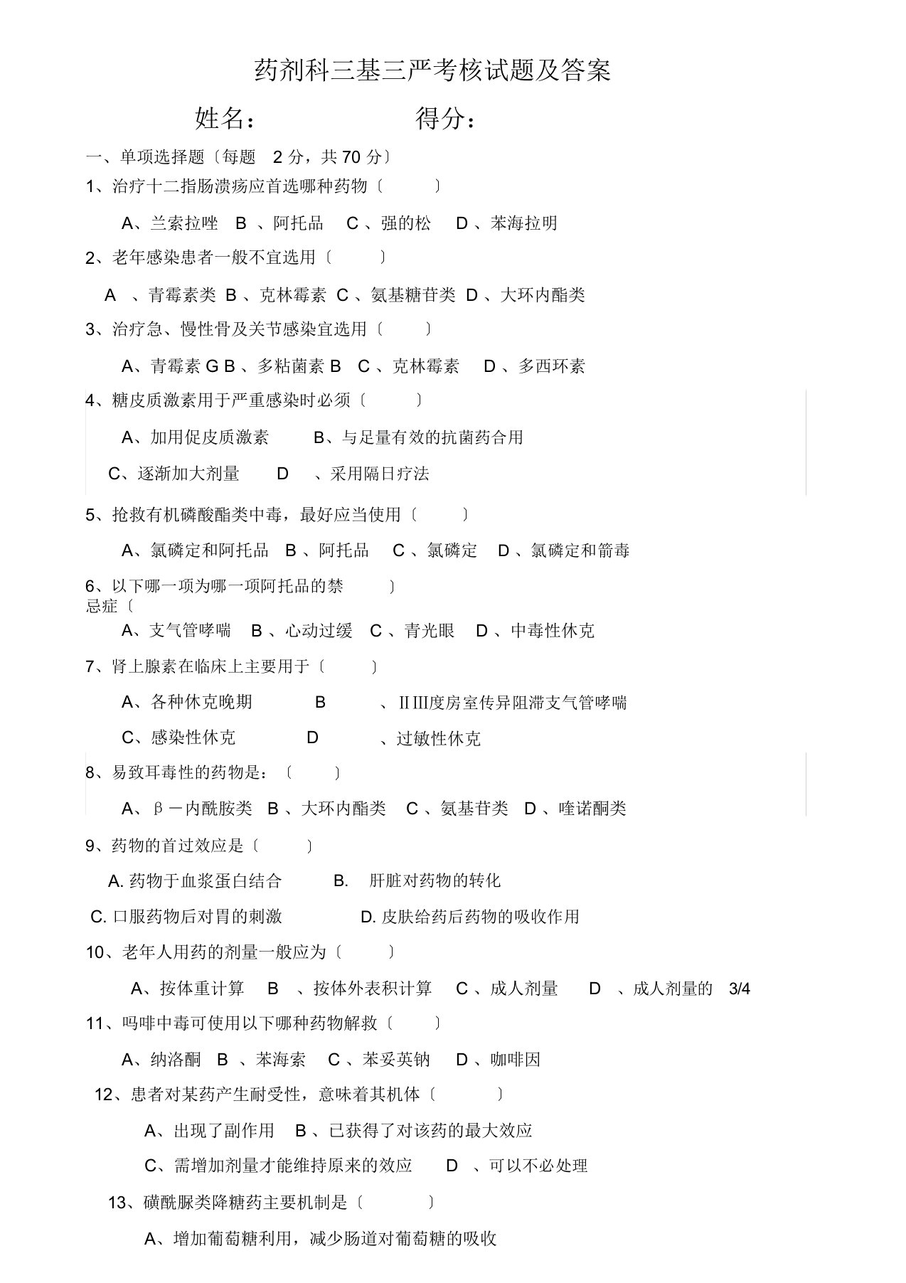 药剂科三基三严考核试题及答案